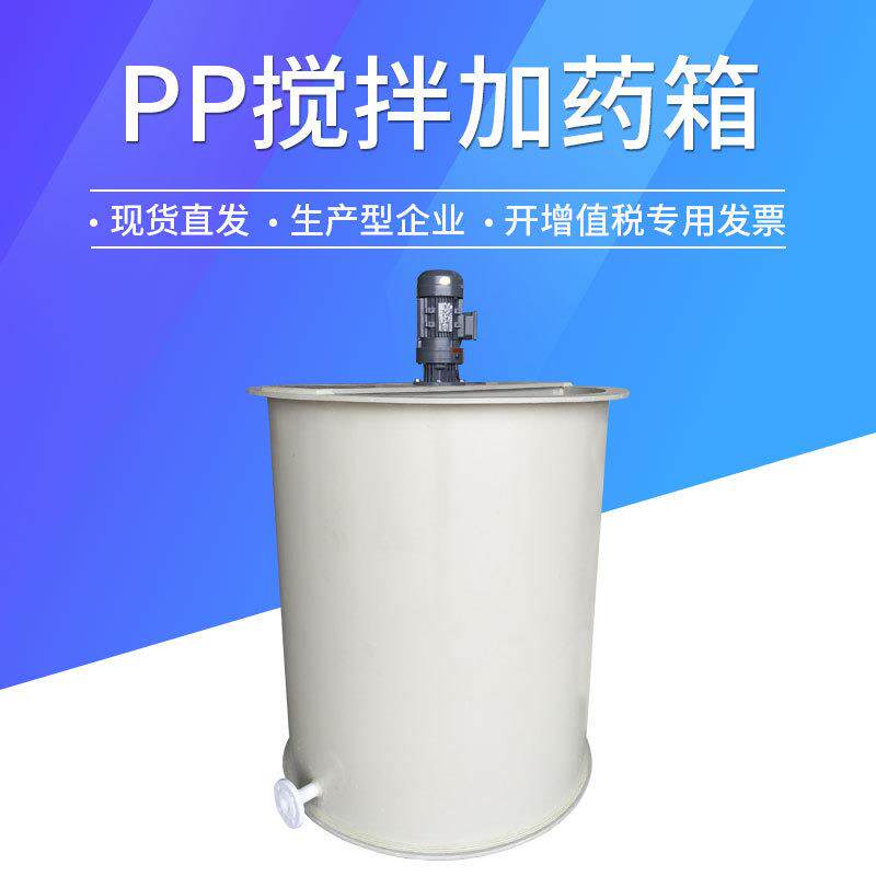 PP加药箱 塑料加药装置 塑料焊接搅拌桶PE搅拌桶厂家直供