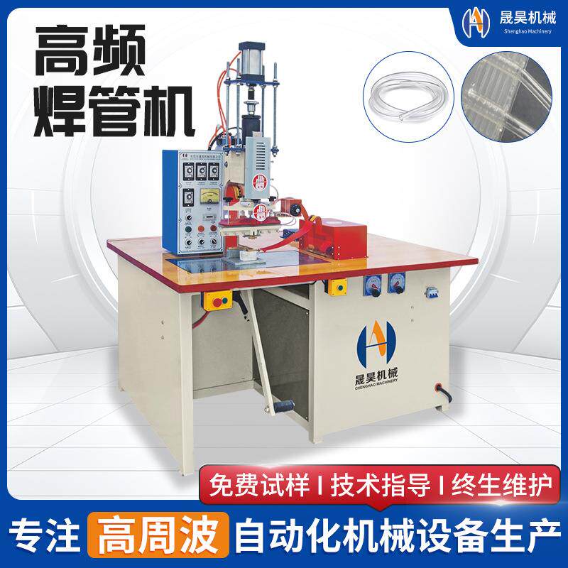 PVC软管熔接设备OEM定制高效节能塑料管材焊接机高周波高频热合