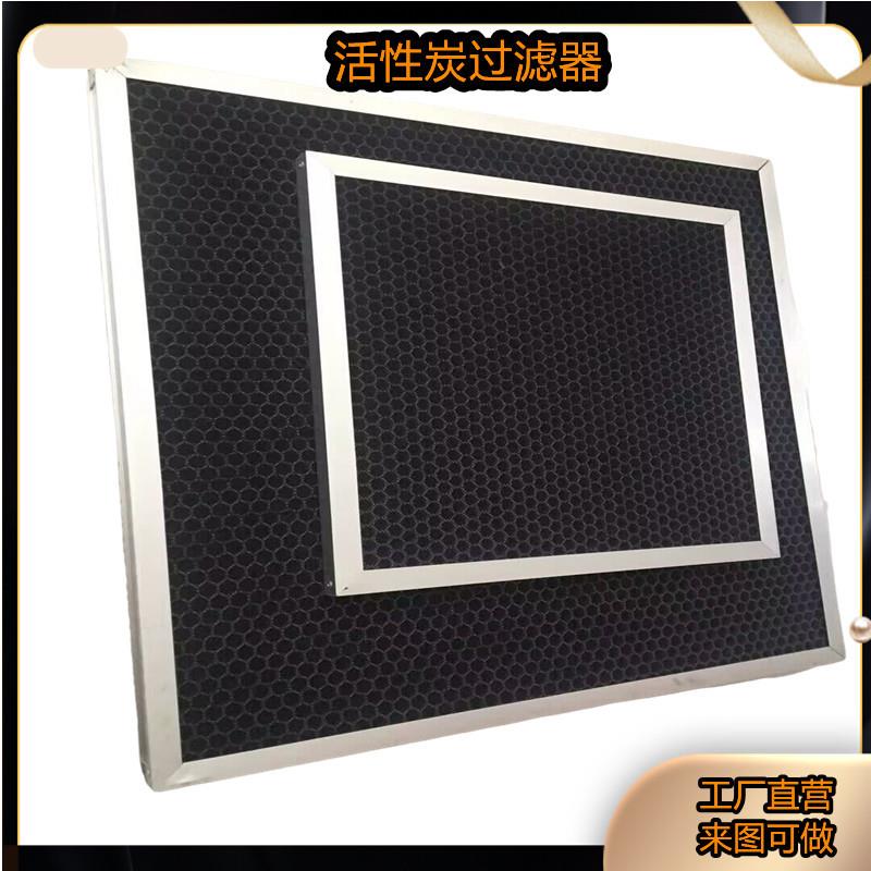 活性炭过滤器吸附除异味除臭过滤网活性碳除甲醛过滤网源头