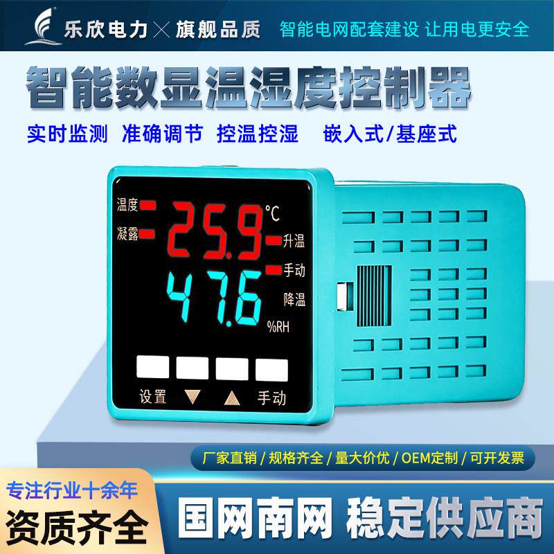 智能高精度数显温湿度控制器防凝露升温降温全自动配电柜箱成套