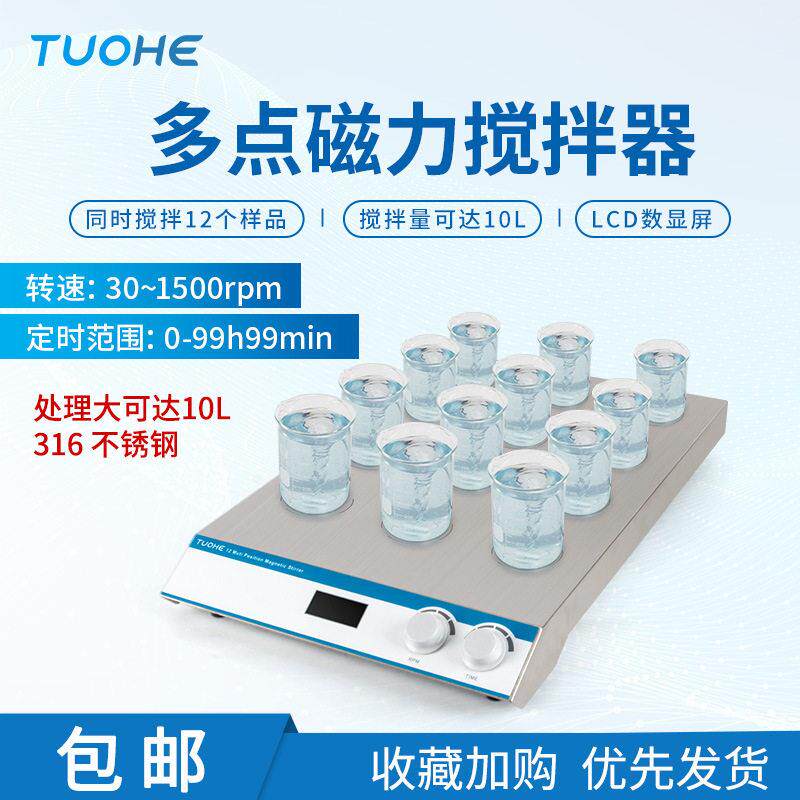 拓赫RO系列多点磁力搅拌器定时数显磁力搅拌机多样品磁力搅拌器