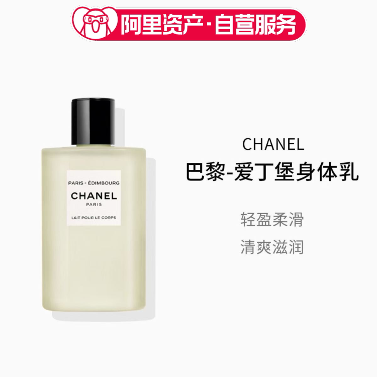CHANEL/香奈儿巴黎爱丁堡身体乳轻盈柔滑滋润肌肤200ml送人礼物