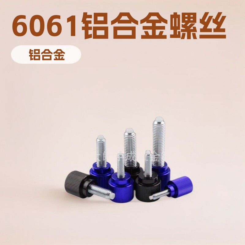 6061铝合金滚花螺钉手拧螺丝固定M4M6螺栓支持各规格型号非标