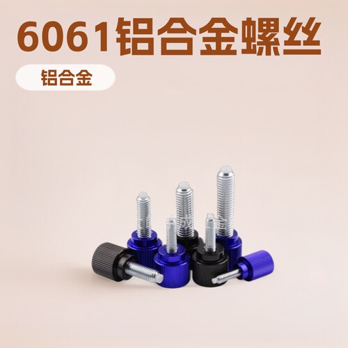 6061铝合金滚花螺钉手拧螺丝固定M4M6螺栓支持各规格型号非标