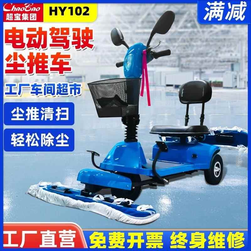 超宝HY102电动尘推车驾驶式牵尘拖地商用擦地扫地机工厂车间保洁
