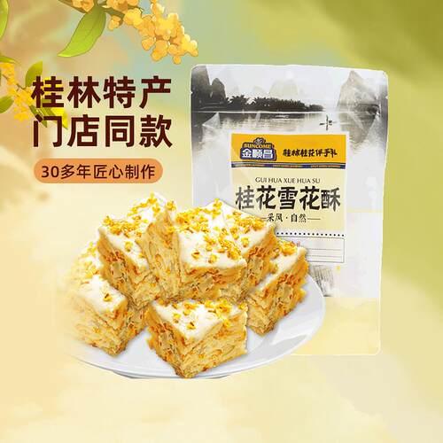 新疆包邮金顺昌桂花雪花酥桂林特产纯手工独立包装休闲小吃饼干袋
