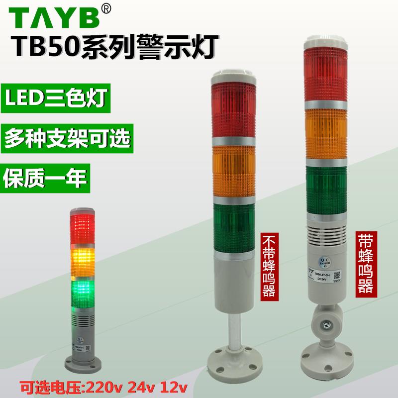 台邦TB50-3T-D常亮3W-D-J闪亮LED信号指示灯三色层警示灯220v24v