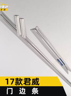 适用于17款君威门边条装饰亮条君威车身饰条保险杠门板防刮擦蹭贴