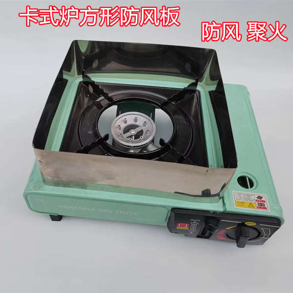 挡风板挡风圈防风圈防风板隔热聚火圈节能罩防风罩卡式炉配件