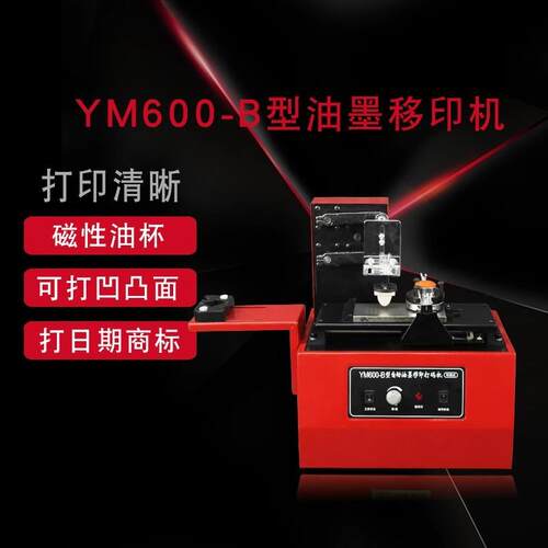 牌YM-600YM-600-BB型环保墨式-墨油日期印字机 油打码机