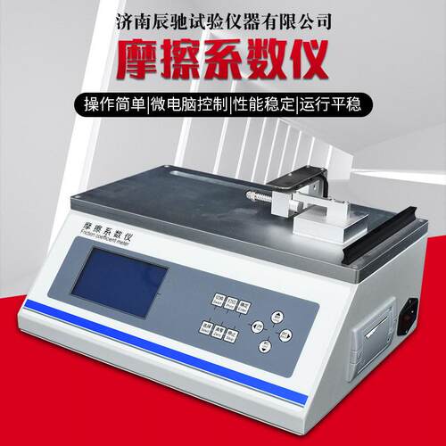 薄膜纸张动静摩擦系数测定仪纸板摩擦系数测试仪摩擦系数检测仪