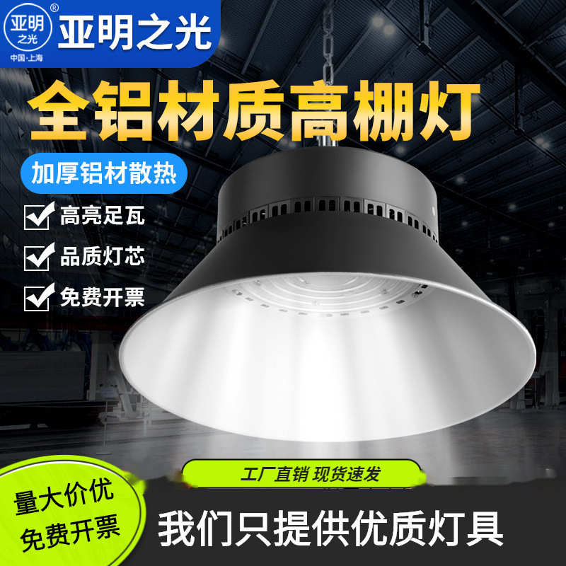 灯厂房工厂照明亚明足厂家直销150w工灯led仓库亮超天棚矿灯灯瓦