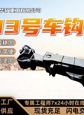 连接稳固13号铁路车钩操作简便13号铁路车钩材质坚固13号铁路车钩