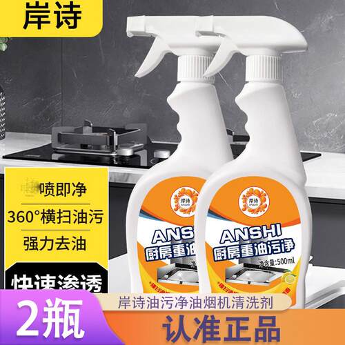 【2瓶】岸诗油污净油烟机清洗剂家用装多用途去油污快速洁净正品k
