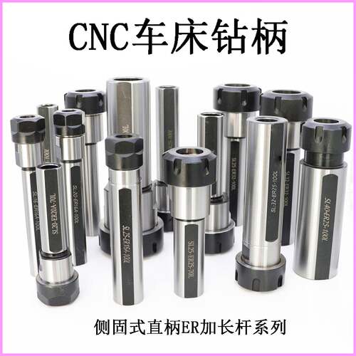 数控车床用ER夹头柄侧固式SL20/25/32/40-ER延加长杆直柄钻杆钻柄