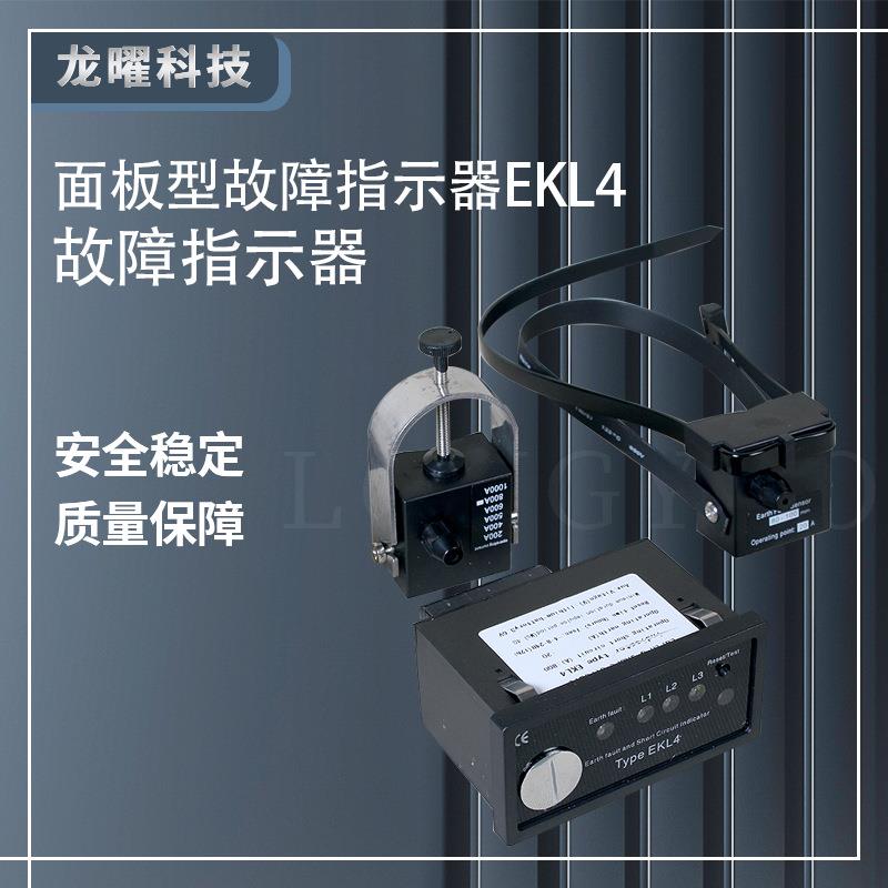 线路故障指示器10kv面板型短路接地高压电缆环网柜用EKL-4EKL-5