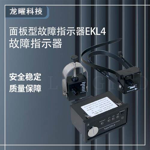 线路故障指示器10kv面板型短路接地高压电缆环网柜用EKL-4EKL-5