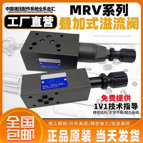 叠加式溢流阀 调压阀MRV-02P 02A 02B MRV-03P 03A 03B MRV-04P
