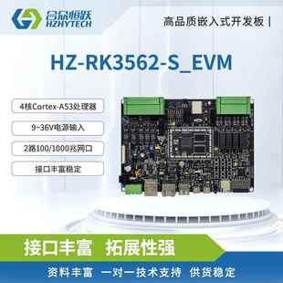 瑞芯微RK3562J工业级ARM四核A53国产人工智能开发板套件 Linux