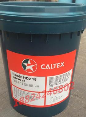加德士Caltex Rando HDZ15 22 32 46 68 100抗磨液压油18L.