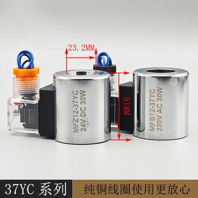 全铜液压电磁阀线 线圈MFZ12-37 MFB12-37YC电磁控制阀内孔23高51