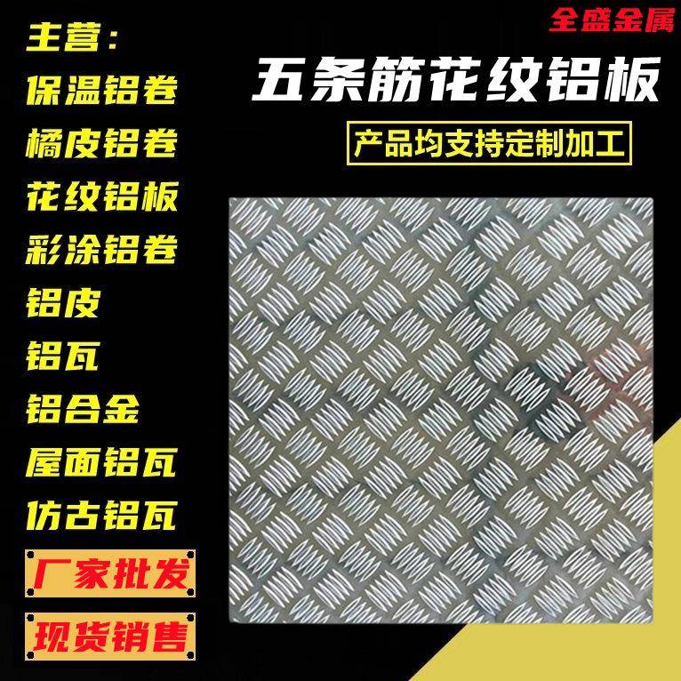 花纹铝板1060防滑铝板 3003五条筋花纹铝板 5052 6061合金铝板