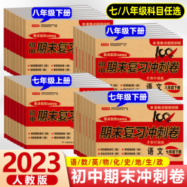 2023新版初中期末复习冲刺100分试卷七年级初一初二上册，下册中考测试卷全套人教版，语文数学英语生物地理物理历史化学同步教材