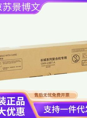 长城墨粉盒(GMX-23BT-A)黑色/A3/1.6万页 GMX-23B1A/GMX-24B1A