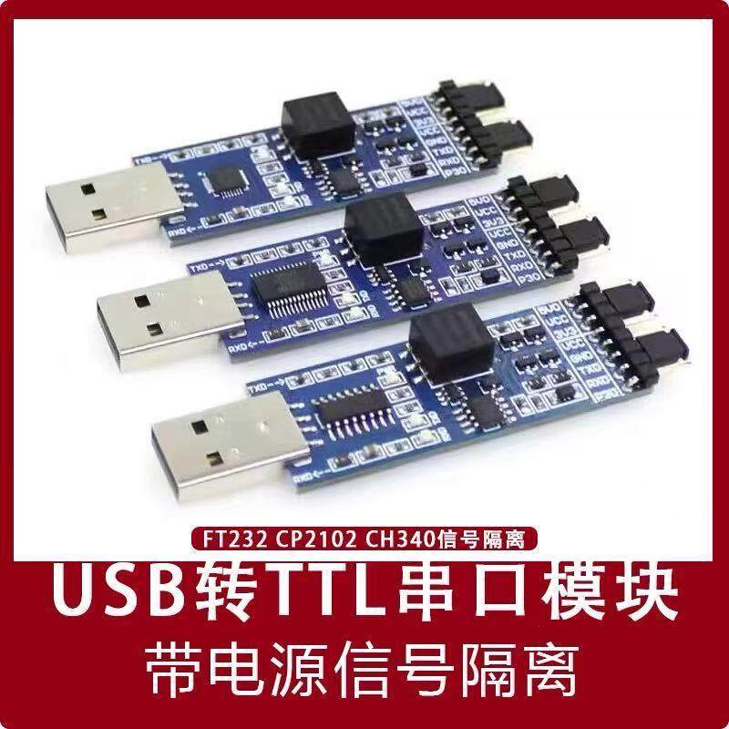 USB转TTL模块 FT232/CP2102/CH340 USB转UART串口模块带信号隔离