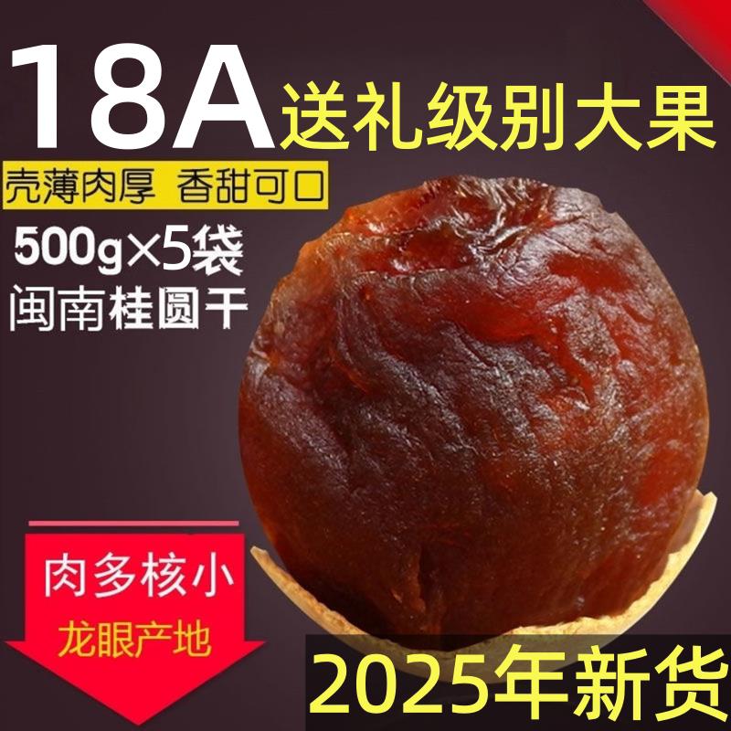 桂圆干18A特级大果老树桂圆肉龙眼2025年新货壳薄肉厚包甜多规格