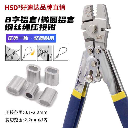HSD好速达工具铝套压接钳卡夹8字铝套压线钳带剪断不锈钢丝绳索钳
