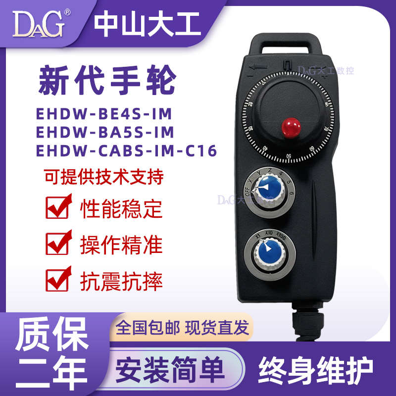 远瞻款协鸿机床丽驰电子手轮EHDW-CD4S-IM EHDW-BE5S-IM BA5S手轮