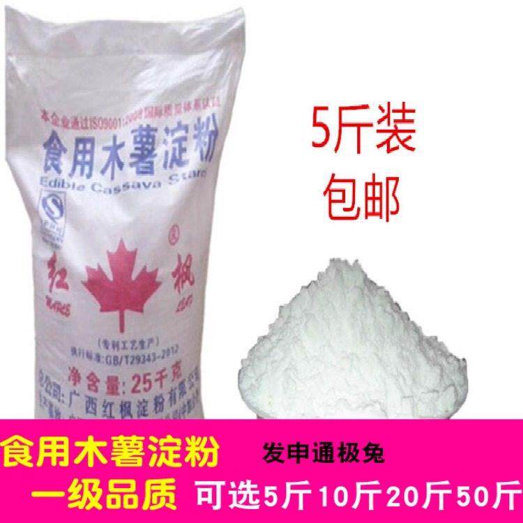 木薯淀粉 勾芡生粉芋圆粉凉皮肠粉食品小吃原料5斤装包邮杂粮糕点