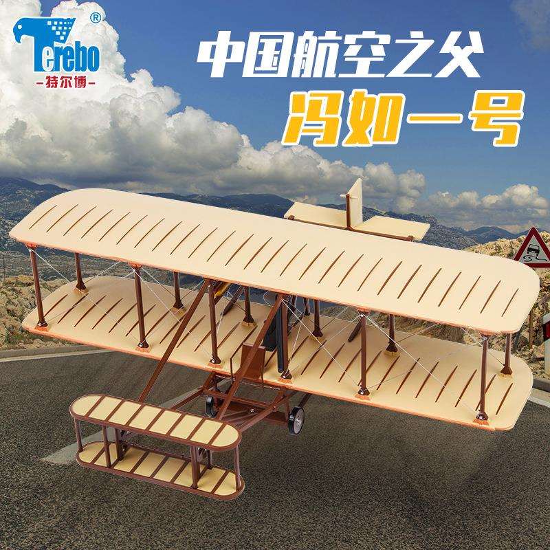 特尔博1:24冯如一号飞机模型成品摆件冯如1号