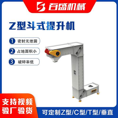 百盛机械新品Z型斗式提升机多种布置加工不锈钢Z型斗式提升机厂家
