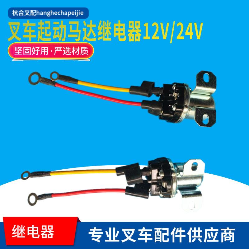 叉车起动马达继电器12V24V150A大功率杭叉合力龙工柳工1-10吨配件