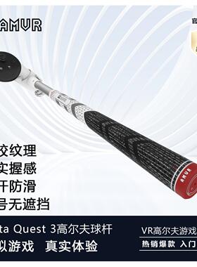 Quest 3高尔夫球杆真实握感无信号遮挡健身沉浸式游戏安全AMVR