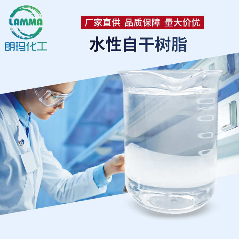 现货直发水性自干树脂 金属自干防锈耐水性金属漆内墙漆水性树脂