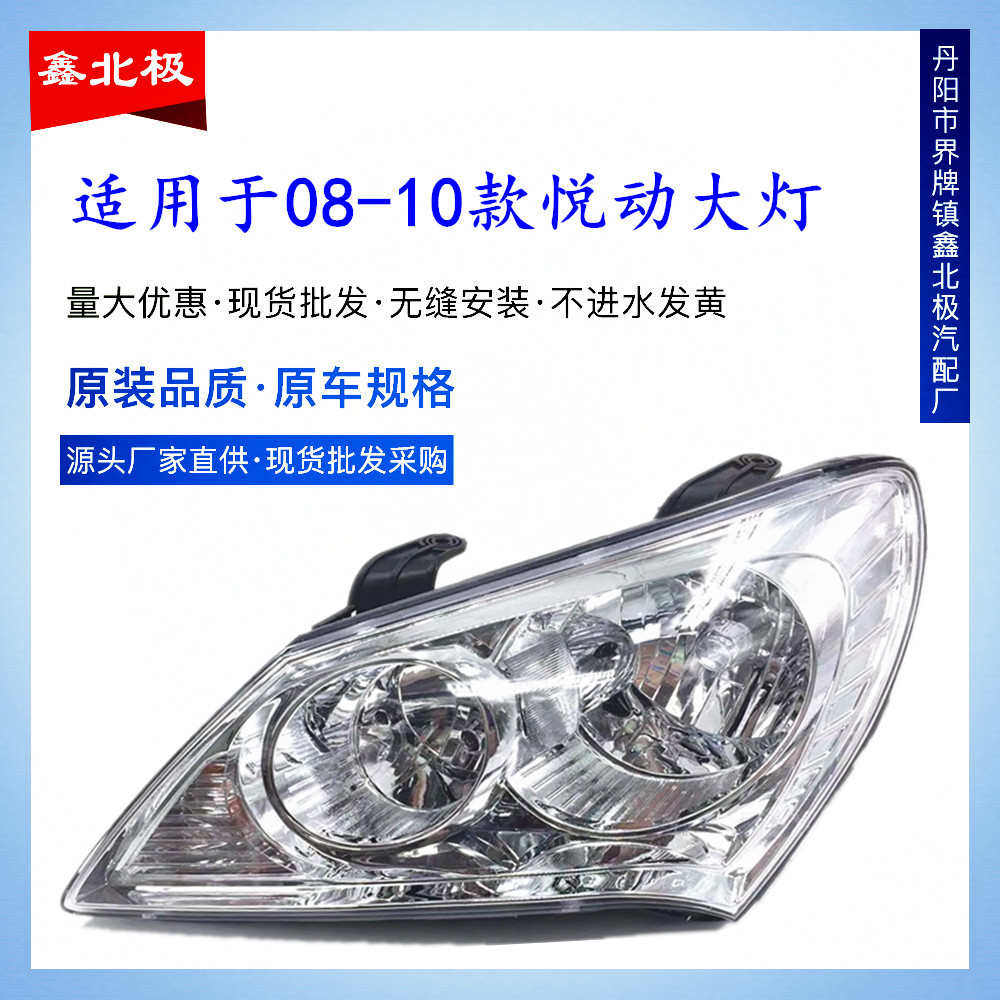 适用于北京现代悦动新老款前大灯08款11款前照明灯  08悦动前大灯,汽车用品/电子/清洗/改装,汽车氛围灯/装饰灯/日行灯,淘宝优惠券,粉丝福利购,淘宝优惠卷