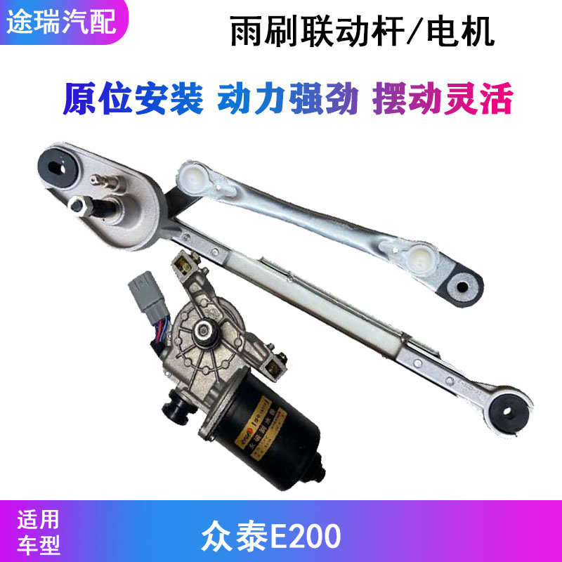 适用众泰E200前雨刷电机马达e200原厂前雨刮器连动杆支架联动机构