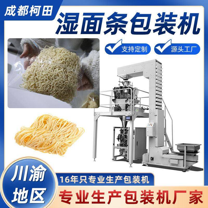 湿面条包装机 全自动土豆粉粉条打包机 粿条称重装袋热干面包装机
