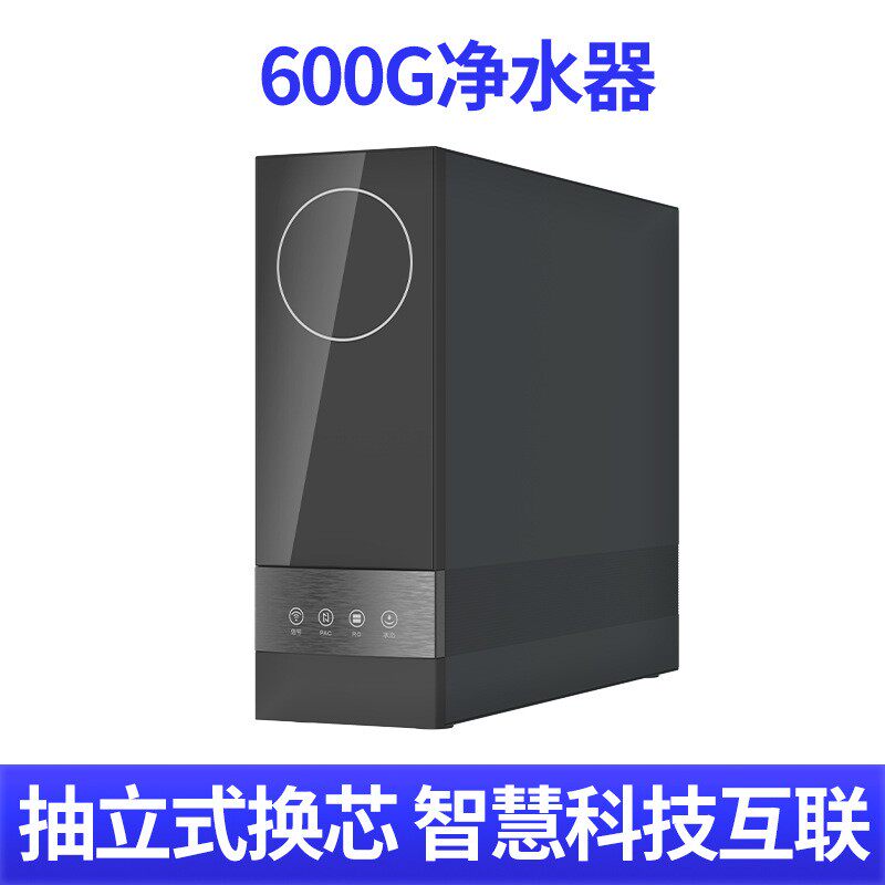 反渗透厨下净水机大流量600G净水器家用直饮净饮机抽立换芯饮水机