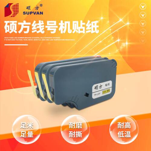 硕方TP60/66线号机专用标签贴纸TP-L09Y贴纸 号码管机9mm黄色贴纸