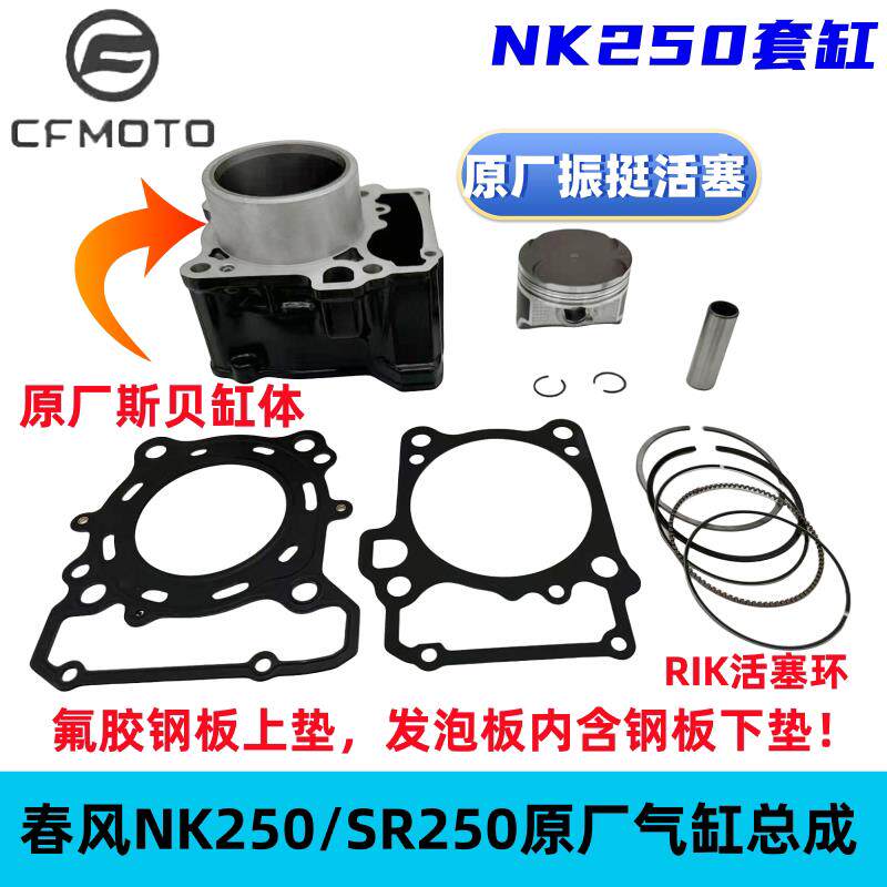 适用春风NK250气缸体250SR原厂配件中缸活塞环活塞上下缸垫套缸