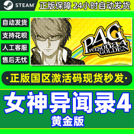 steam游戏女神异闻录4黄金，版豪华版p4g国区cdkeypc中文