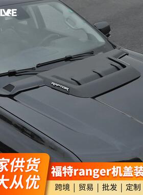 适用23-24款福特游骑侠ranger机盖罩专用猛禽款引擎盖改装饰配件