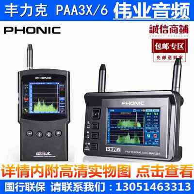 PHONIC/丰力克 PAA3X PAA6 频谱分析仪带USB接口PAA3升级版授权