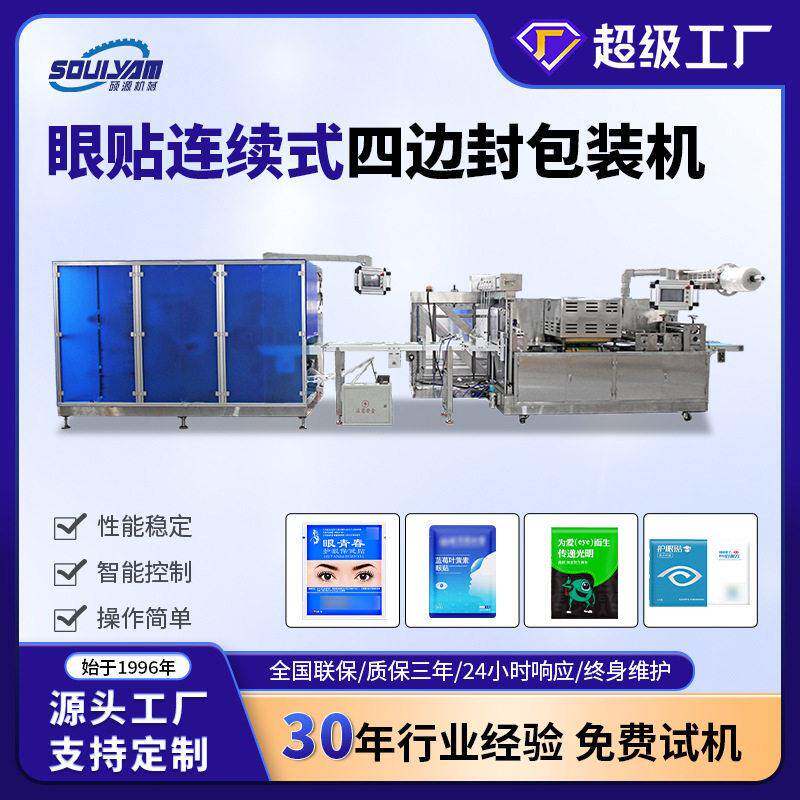 硕源眼贴连续式四边封包装机异型袋膏贴全自动速多通道封口机