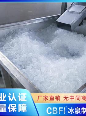 广州冰泉日产15吨食用冰 食品保鲜运输颗粒冰机15吨食用制冰机