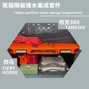 适用于坦克300 烈马后备尾箱储物架拓展置物柜储物收纳箱